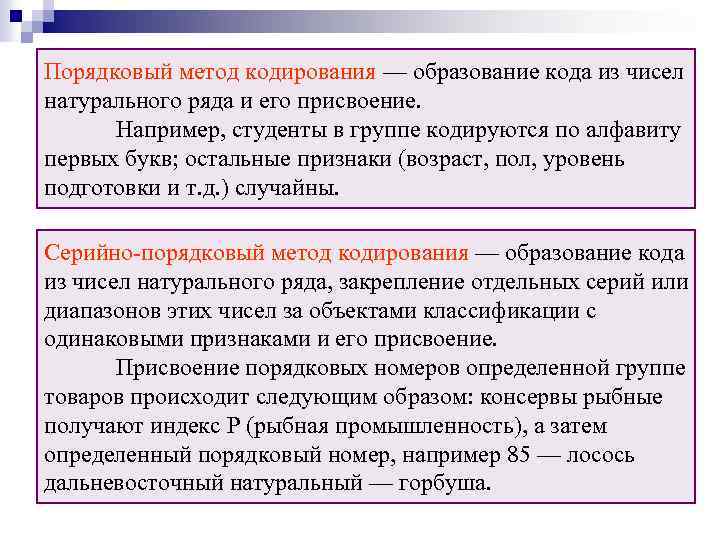 Порядковый метод кодирования — образование кода из чисел натурального ряда и его присвоение. Например,