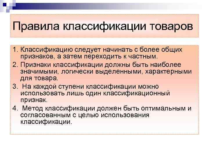 Правила классификации товаров 1. Классификацию следует начинать с более общих признаков, а затем переходить