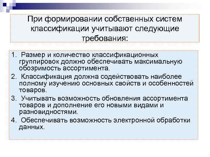 При формировании собственных систем классификации учитывают следующие требования: 1. Размер и количество классификационных группировок