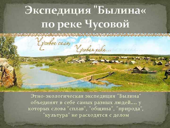 Экспедиция "Былина « по реке Чусовой Этно-экологическая экспедиция "Былина" объединят в себе самых разных