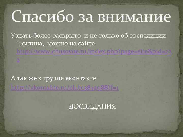 Спасибо за внимание Узнать более раскрыто, и не только об экспедиции “Былина, , можно