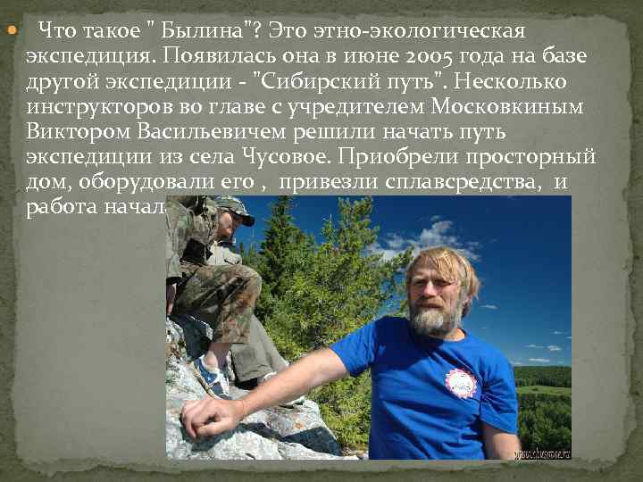  Что такое " Былина"? Это этно-экологическая экспедиция. Появилась она в июне 2005 года