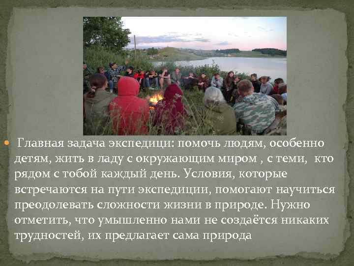  Главная задача экспедици: помочь людям, особенно детям, жить в ладу с окружающим миром