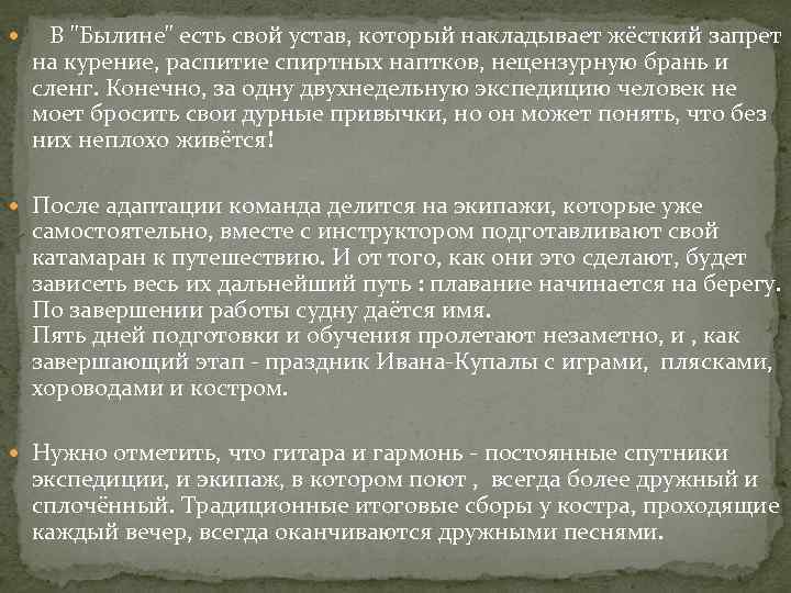  В "Былине" есть свой устав, который накладывает жёсткий запрет на курение, распитие спиртных