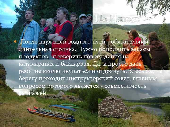  На Илиме После двух дней водного пути - обязательная длительная стоянка. Нужно пополнить