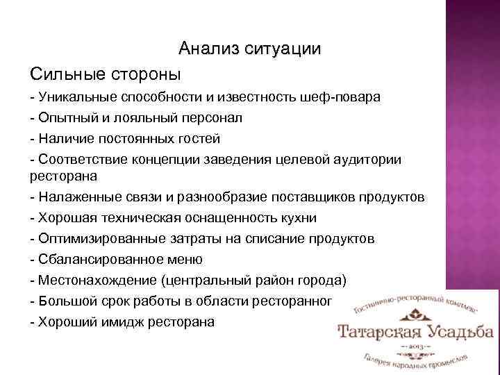 Анализ ситуации Сильные стороны - Уникальные способности и известность шеф-повара - Опытный и лояльный