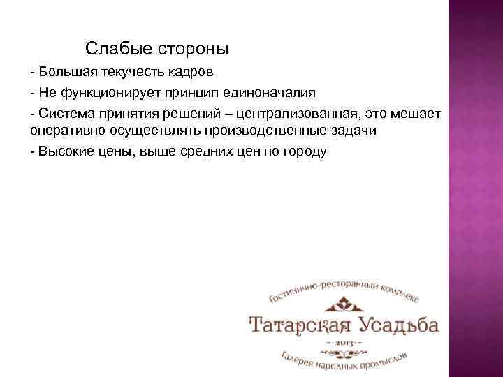  Слабые стороны - Большая текучесть кадров - Не функционирует принцип единоначалия - Система