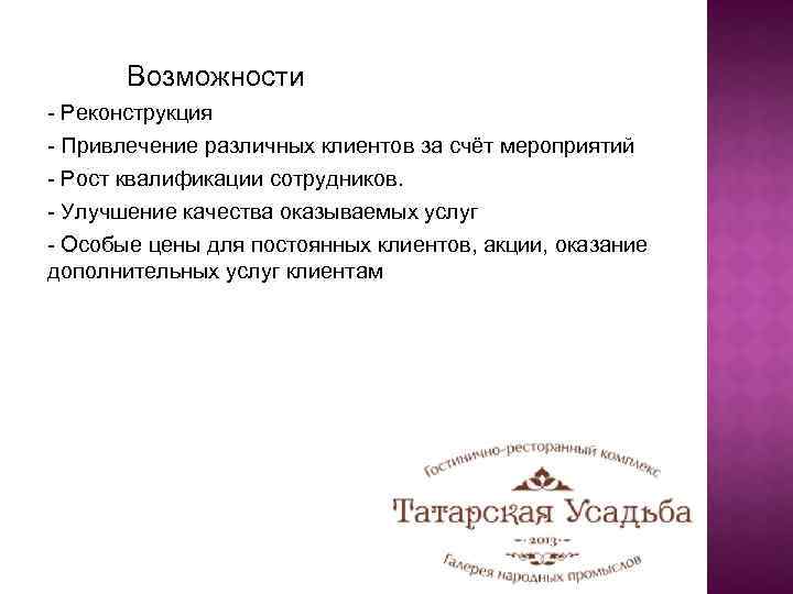 Возможности - Реконструкция - Привлечение различных клиентов за счёт мероприятий - Рост квалификации сотрудников.