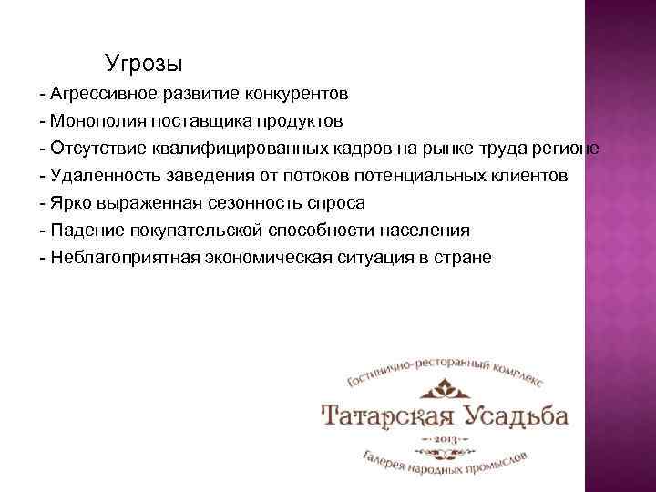 Угрозы - Агрессивное развитие конкурентов - Монополия поставщика продуктов - Отсутствие квалифицированных кадров на