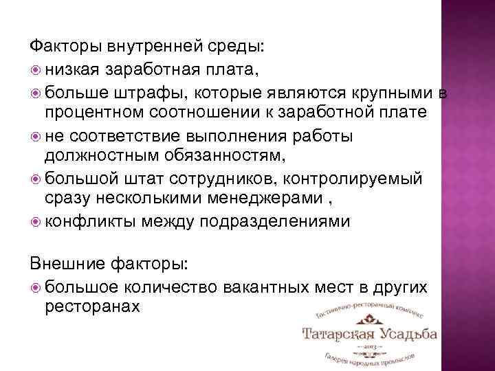 Факторы внутренней среды: низкая заработная плата, больше штрафы, которые являются крупными в процентном соотношении