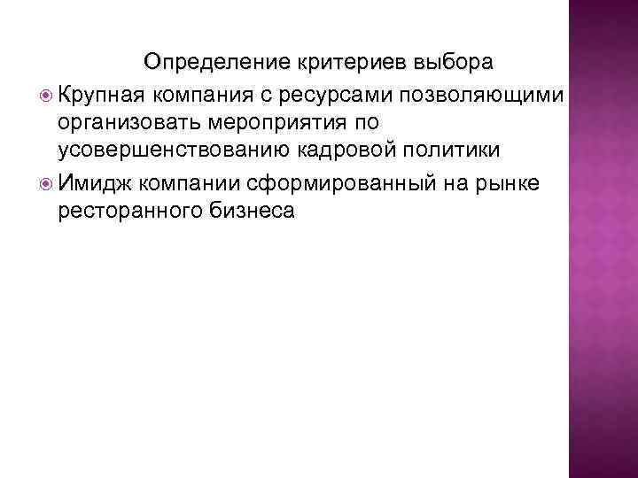 Определение критериев выбора Крупная компания с ресурсами позволяющими организовать мероприятия по усовершенствованию кадровой политики