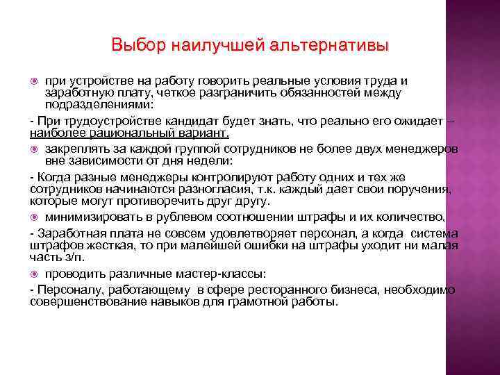 Выбор наилучшей альтернативы при устройстве на работу говорить реальные условия труда и заработную плату,