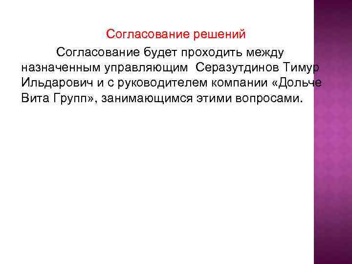 Согласование решений Согласование будет проходить между назначенным управляющим Серазутдинов Тимур Ильдарович и с руководителем