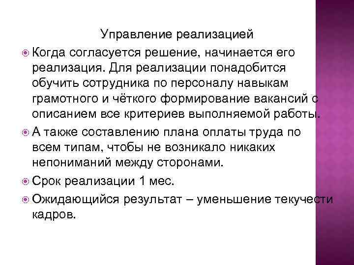 Управление реализацией Когда согласуется решение, начинается его реализация. Для реализации понадобится обучить сотрудника по