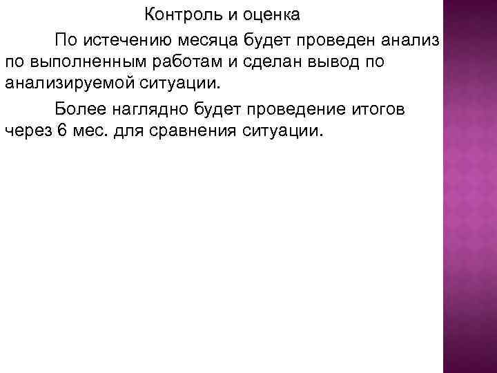 Контроль и оценка По истечению месяца будет проведен анализ по выполненным работам и сделан