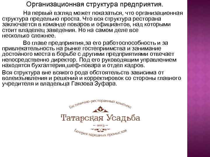 Организационная структура предприятия. На первый взгляд может показаться, что организационная структура предельно проста. Что