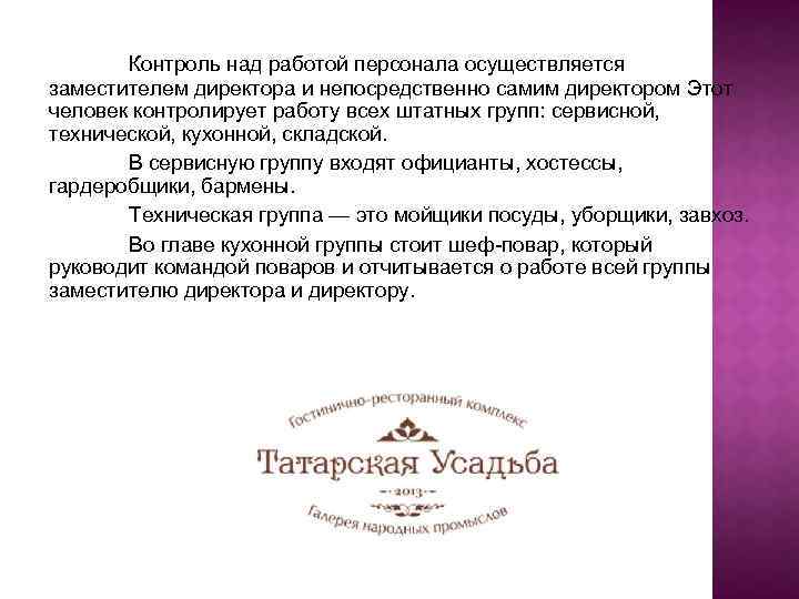 Контроль над работой персонала осуществляется заместителем директора и непосредственно самим директором Этот человек контролирует