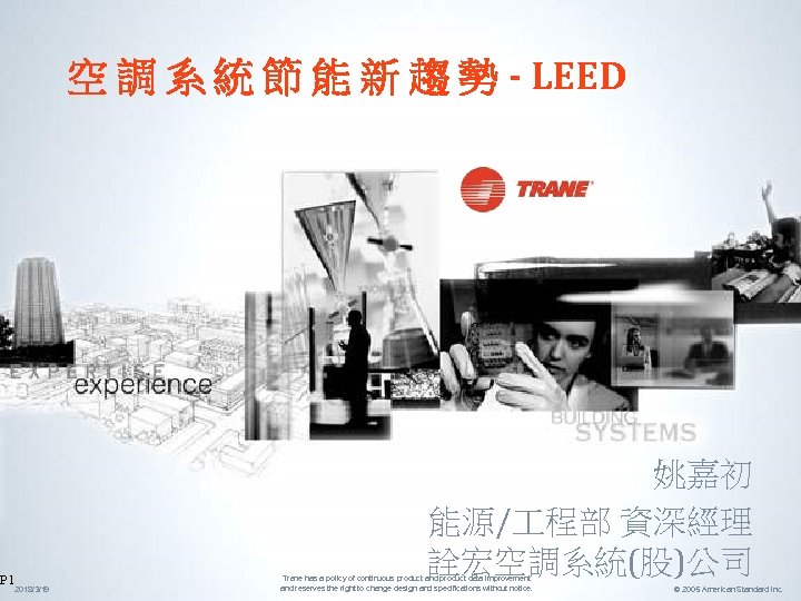 P 1 空 調 系 統 節 能 新 趨 勢 - LEED 姚嘉初