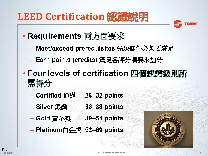 LEED Certification 認證說明 • Requirements 兩方面要求 – Meet/exceed prerequisites 先決條件必须要滿足 – Earn points (credits)