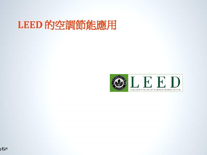 P 14 LEED 的空調節能應用 