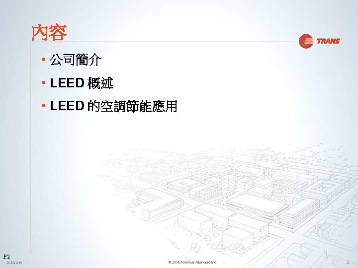 內容 • 公司簡介 • LEED 概述 • LEED 的空調節能應用 P 2 2018/3/19 © 2005