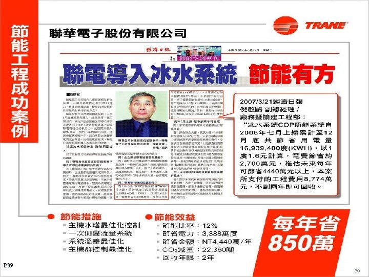 Case study P 39 2018/3/19 © 2005 American Standard Inc. 39 