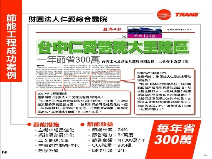 Case study P 40 2018/3/19 © 2005 American Standard Inc. 40 