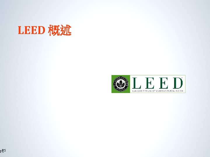 P P 5 5 LEED 概述 
