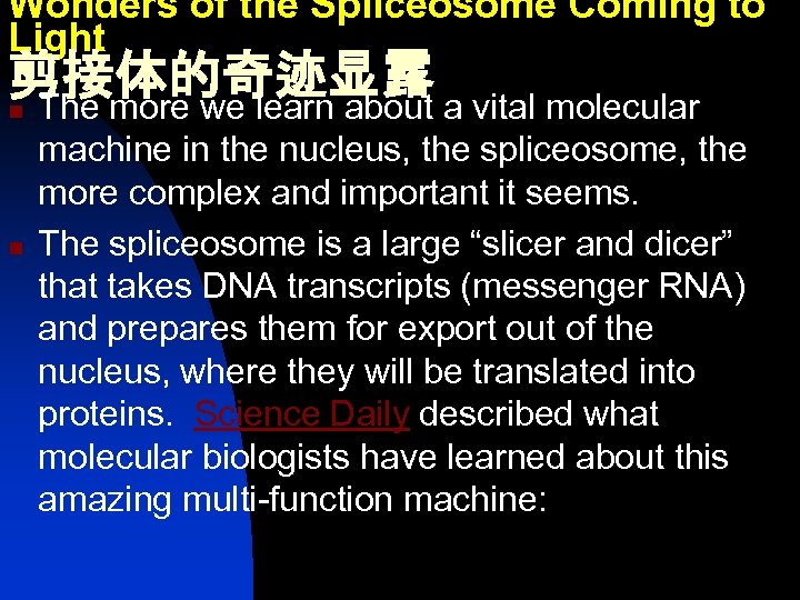 Wonders of the Spliceosome Coming to Light 剪接体的奇迹显露 n The more we learn about