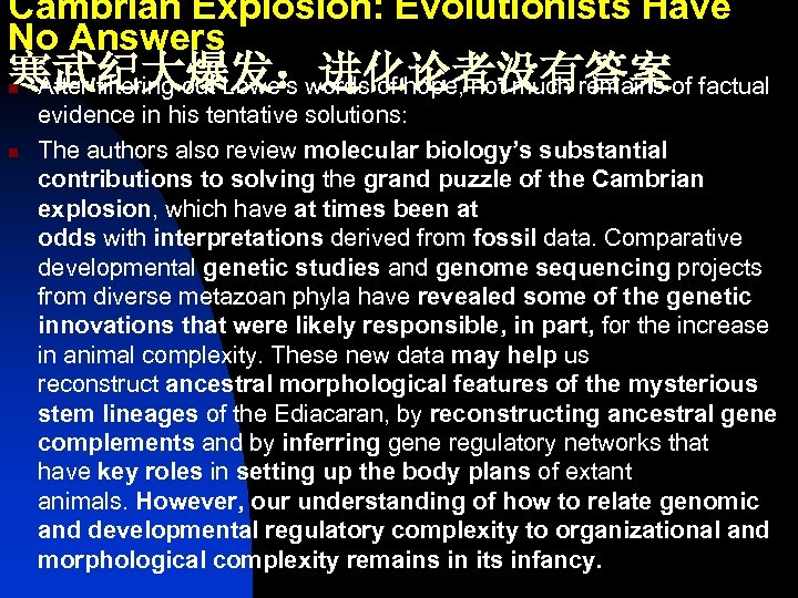 Cambrian Explosion: Evolutionists Have No Answers 寒武纪大爆发：进化论者没有答案 After filtering out Lowe’s words of hope,