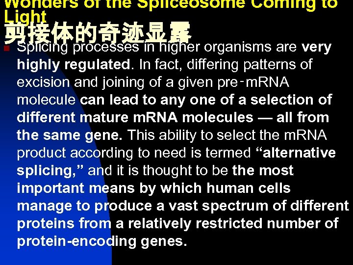 Wonders of the Spliceosome Coming to Light 剪接体的奇迹显露 Splicing processes in higher organisms are
