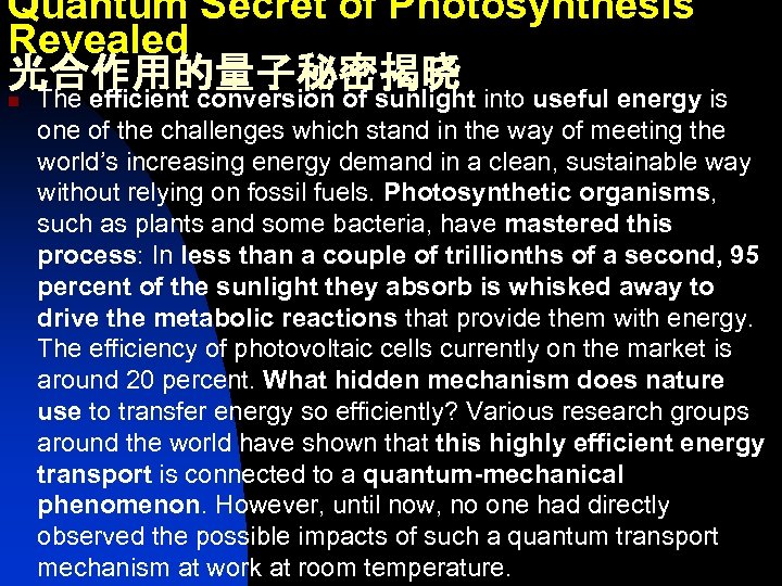 Quantum Secret of Photosynthesis Revealed 光合作用的量子秘密揭晓 The efficient conversion of sunlight into useful energy