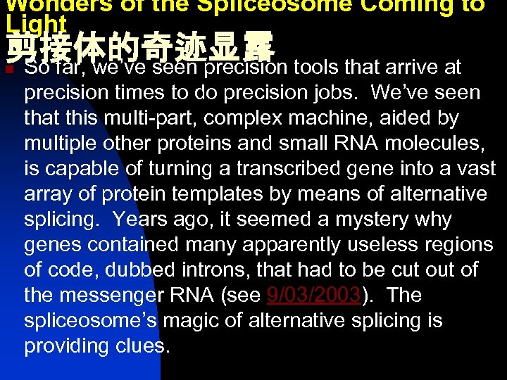 Wonders of the Spliceosome Coming to Light 剪接体的奇迹显露 So far, we’ve seen precision tools