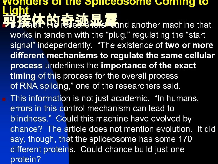 Wonders of the Spliceosome Coming to Light 剪接体的奇迹显露 But then, the researchers found another