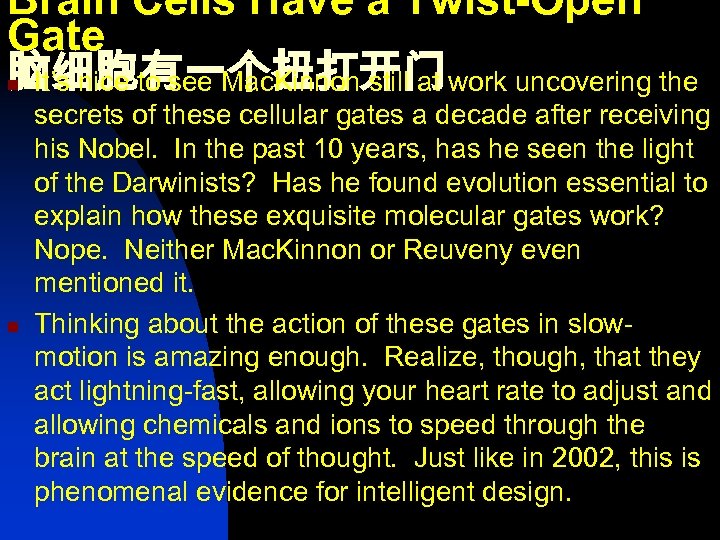 Brain Cells Have a Twist-Open Gate 脑细胞有一个扭打开门 It’s nice to see Mac. Kinnon still