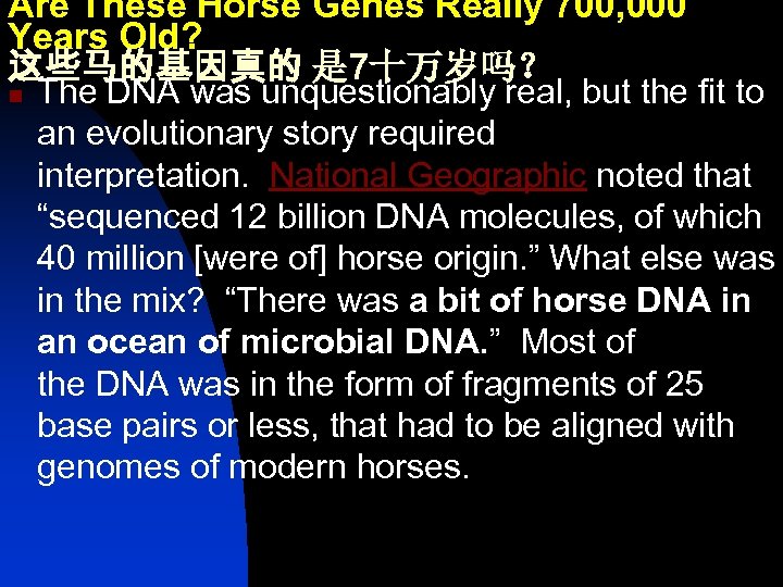 Are These Horse Genes Really 700, 000 Years Old? 这些马的基因真的 是 7十万岁吗？ n The