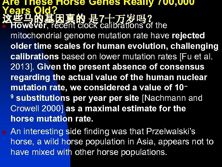 Are These Horse Genes Really 700, 000 Years Old? 这些马的基因真的 是 7十万岁吗？ n n