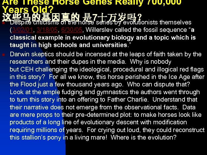 Are These Horse Genes Really 700, 000 Years Old? 这些马的基因真的 是 7十万岁吗？ n Despite