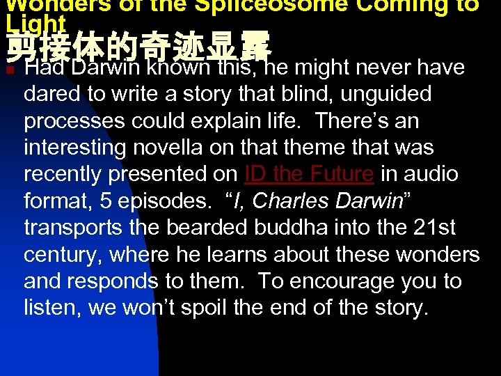 Wonders of the Spliceosome Coming to Light 剪接体的奇迹显露 n Had Darwin known this, he