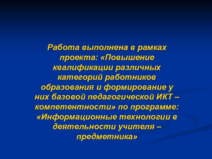 Работа выполнена в рамках проекта: «Повышение квалификации различных категорий работников образования и формирование у