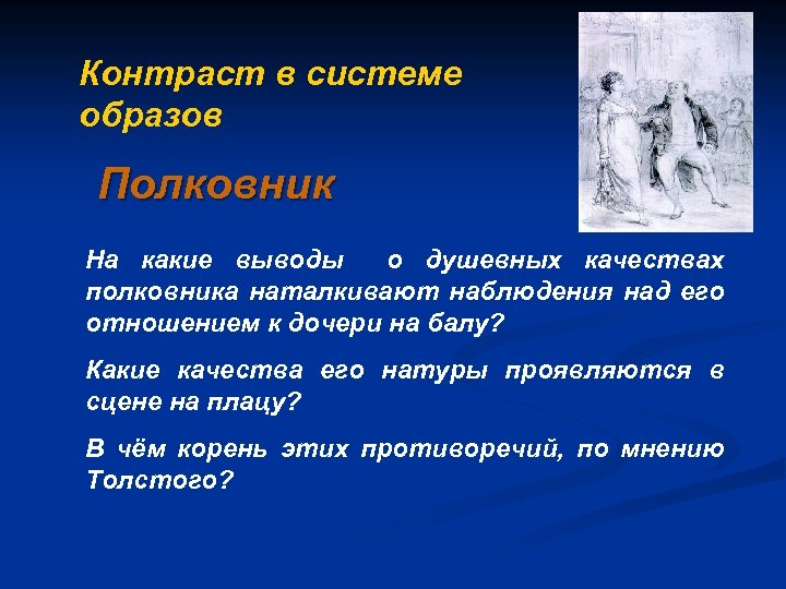 Сделайте вывод каким образом. Отношение полковника к дочери. Какие качества Григория проявляются в сцене в госпитале. Раскройте образ полковника? Какими качествами. Как дочку полковника.