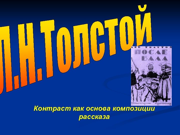 Контраст как основа композиции рассказа 