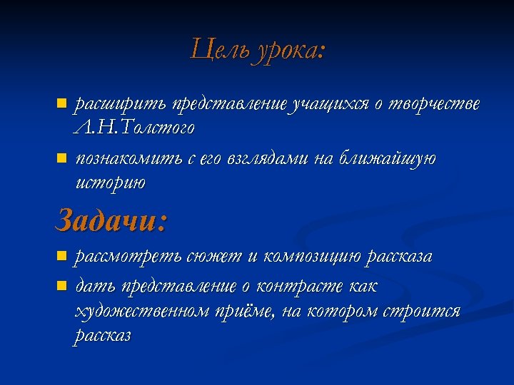 Цель урока: расширить представление учащихся о творчестве Л. Н. Толстого n познакомить с его