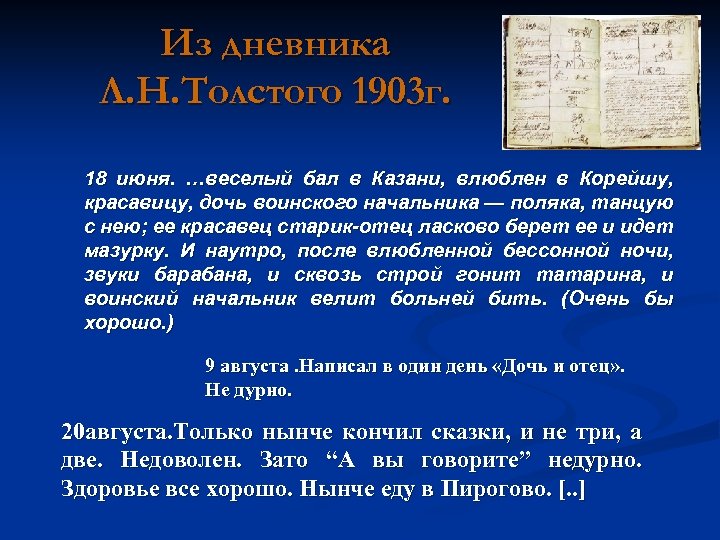Из дневника Л. Н. Толстого 1903 г. 18 июня. …веселый бал в Казани, влюблен