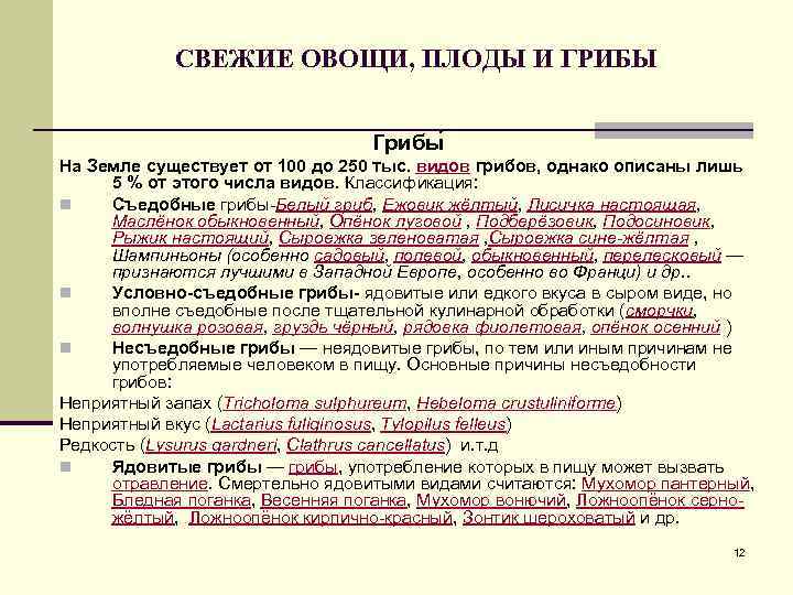 СВЕЖИЕ ОВОЩИ, ПЛОДЫ И ГРИБЫ Грибы На Земле существует от 100 до 250 тыс.