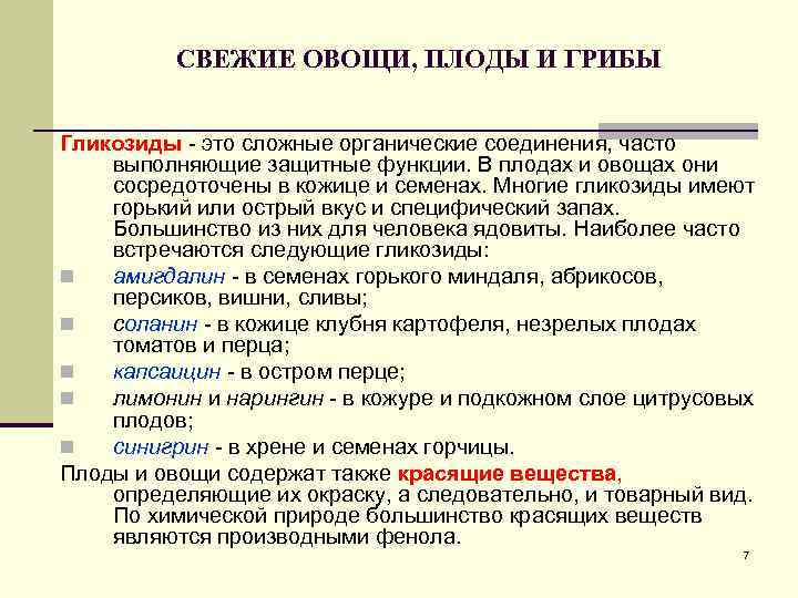 СВЕЖИЕ ОВОЩИ, ПЛОДЫ И ГРИБЫ Гликозиды - это сложные органические соединения, часто выполняющие защитные