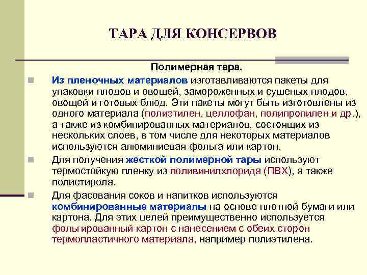 ТАРА ДЛЯ КОНСЕРВОВ n n n Полимерная тара. Из пленочных материалов изготавливаются пакеты для