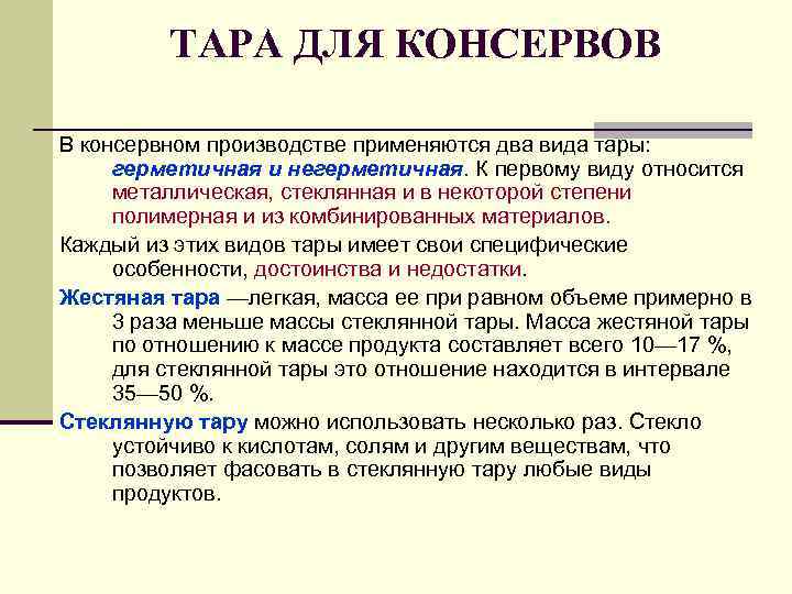 ТАРА ДЛЯ КОНСЕРВОВ В консервном производстве применяются два вида тары: герметичная и негерметичная. К