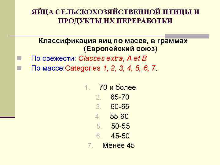 ЯЙЦА СЕЛЬСКОХОЗЯЙСТВЕННОЙ ПТИЦЫ И ПРОДУКТЫ ИХ ПЕРЕРАБОТКИ n n Классификация яиц по массе, в