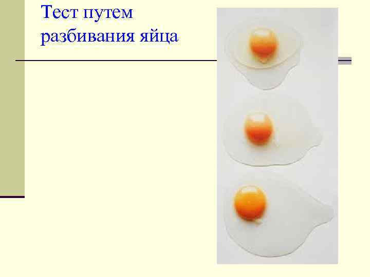 Тест путем разбивания яйца 